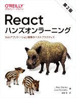 React ハンズオンラーニング 第2版 Webアプリケーション開発のベストプラクティス-