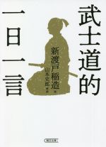 武士道 新渡戸稲造の検索結果 ブックオフオンライン