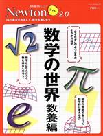 数学の世界 教養編 -(ニュートンムック 理系脳をきたえる!Newtonライト2.0)