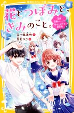 花とつぼみと、きみのこと。 全員片想い・・・・・・!?恋がこじれる初合宿-(集英社みらい文庫)