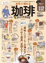 自宅で淹れる珈琲ガイドBOOK -(100%ムックシリーズ)(2022)