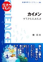 カイメン すてきなスカスカ 生きもの-(岩波科学ライブラリー306)