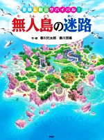 無人島の迷路 冒険&脱出サバイバル!-