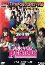 ボウリング革命 P★LEAGUE オフィシャルDVD VOL.16