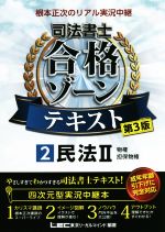 根本正次のリアル実況中継 司法書士 合格ゾーンテキスト 第3版 民法Ⅱ 物権・担保物権-(2)