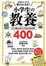 1日1ページで頭がよくなる!小学生の教養 メシが食える大人になるための必修400-(シール付)