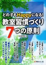 教室習慣づくり 7つの原則 どの子もHappyになる!-