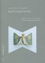 RENE LALIQUE REMIX ルネ・ラリック リミックス 時代のインスピレーションをもとめて-