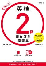 英検2級 頻出度別問題集 -(赤シート、CD付)