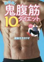 超時短!鬼腹筋10秒ダイエット