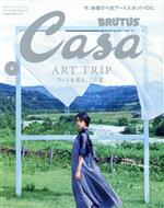 Casa BRUTUS -(月刊誌)(vol.257 2021年9月号)