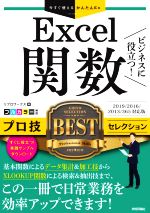 Excel関数 ビジネスに役立つ!プロ技BESTセレクション 2019/2016/2013/365対応版-(今すぐ使えるかんたんEx)