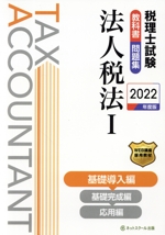 税理士試験 教科書・問題集 法人税法 2022年度版 基礎導入編-(Ⅰ)