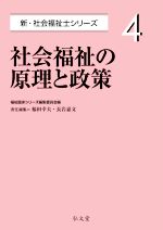 社会福祉の原理と政策 -(新・社会福祉士シリーズ4)