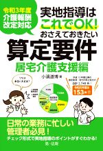 実地指導はこれでOK!おさえておきたい算定要件 居宅介護支援編 令和3年度介護報酬改定対応-