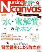 Nursing Canvas -(月刊誌)(9 2021 Vol.9 No.9)