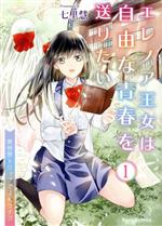 エレノア王女は自由な青春を送りたい １ 異世界トリップでｊｋライフ 新品漫画 まんが コミック 七里慧 著者 ブックオフオンライン