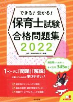 できる!受かる!保育士試験合格問題集 -(2022)(赤シート付)