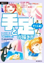 すぐ上達!手と足の描き方 キャラクターをもっとリアルに、ぐんと躍動的に描く-(描きテク! 完全解説)