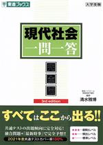 現代社会 一問一答 完全版 3rd edition -(東進ブックス 大学受験一問一答シリーズ)