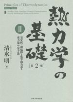 熱力学の基礎 第2版 安定性・相転移・化学熱力学・重力場や量子論-(Ⅱ)