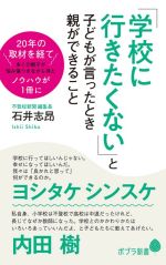 「学校に行きたくない」と子どもが言ったとき親ができること -(ポプラ新書212)