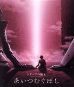シドニアの騎士 あいつむぐほし(通常版)(Blu-ray Disc)