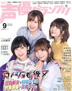 声優グランプリ -(月刊誌)(2021年9月号)