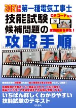 第一種電気工事士技能試験 候補問題の攻略手順 -(2021年版)