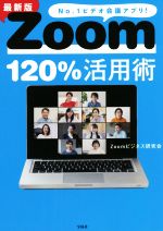 Zoom120%活用術 最新版 No.1ビデオ会議アプリ!-