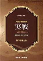 システム数学 入試必修問題集実戦 数学Ⅰ・Ⅱ・A・B 難関国公私立大学編 4th Edition