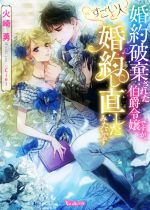 婚約破棄された伯爵令嬢ですが、すごい人と婚約し直したみたいです -(ヴァニラ文庫)