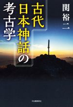 古代日本神話の考古学 新品本 書籍 関裕二 著者 ブックオフオンライン