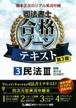 根本正次のリアル実況中継 司法書士 合格ゾーンテキスト 第3版 民法Ⅲ 債権 身分法 民法総合-(司法書士合格ゾーンシリーズ)(3)