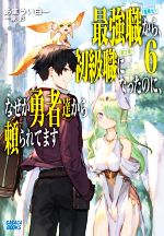 最強職《竜騎士》から初級職《運び屋》になったのに、なぜか勇者達から頼られてます -(ガガガブックス)(6)