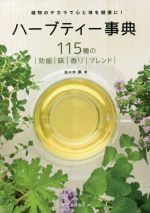 ハーブティー事典 植物のチカラで心と体を健康に! 115種の効能/味/香り/ブレンド-