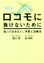 ロコモに負けないために 知っておきたい、予防と治療法 文庫改訂版