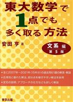 東大数学で1点でも多く取る方法 文系編 第5版