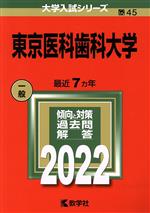 東京医科歯科大学 -(大学入試シリーズ45)(2022)