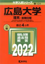 広島大学 理系 前期日程 -(大学入試シリーズ131)(2022)