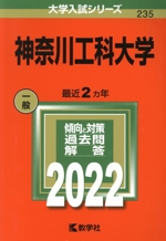 神奈川工科大学 -(大学入試シリーズ235)(2022)