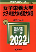 女子栄養大学・女子栄養大学短期大学部 -(大学入試シリーズ288)(2022)