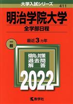 明治学院大学 全学部日程 -(大学入試シリーズ411)(2022)