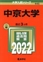 中京大学 -(大学入試シリーズ445)(2022)