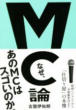 MC論 昭和レジェンドから令和新世代まで「仕切り屋」の本懐-