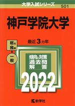 神戸学院大学 -(大学入試シリーズ501)(2022)