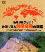 地球があぶない!地図で見る気候変動の図鑑