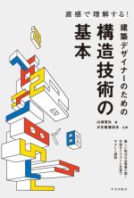 直感で理解する!建築デザイナーのための構造技術の基本