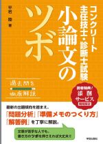 コンクリート主任技士・診断士試験小論文のツボ