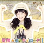 冒険☆ミルキィロード!!(ネロ盤)